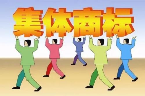 什么是集体商标？和普通商标有什么区别？