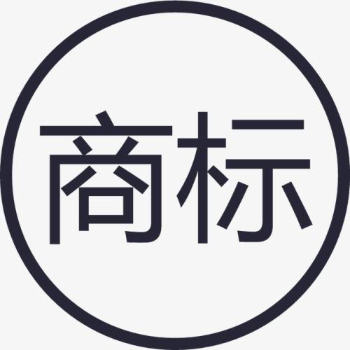 商标注册的重要步骤你清楚吗？
