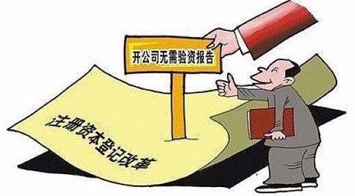 你知道吗？注册资本可不能随便写!