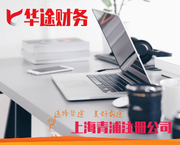 青浦注冊公司办公