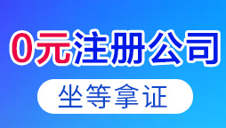 0元注册公司