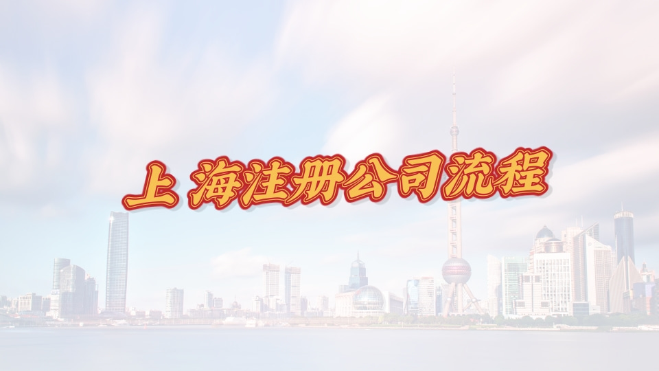 公司注册流程